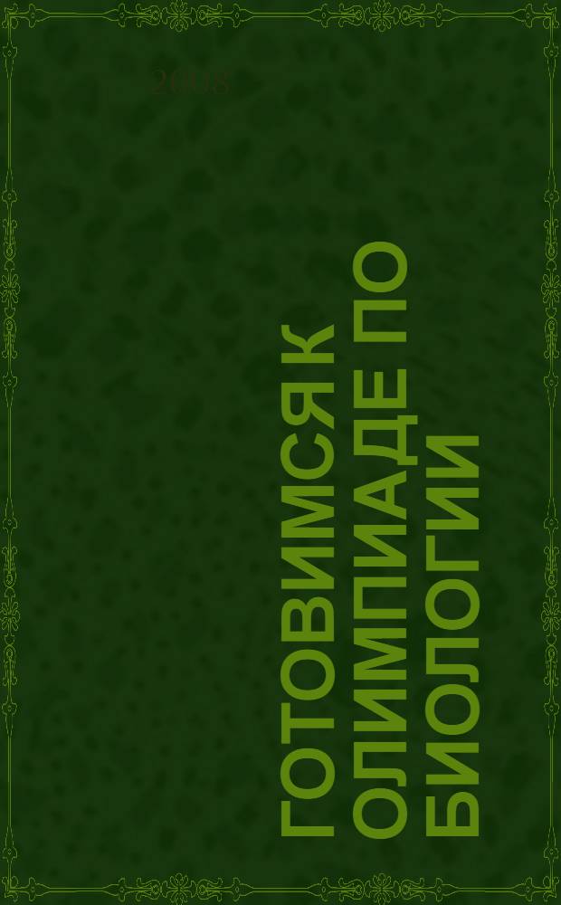 Готовимся к олимпиаде по биологии: сб. заданий и ответов для 9-11 кл.