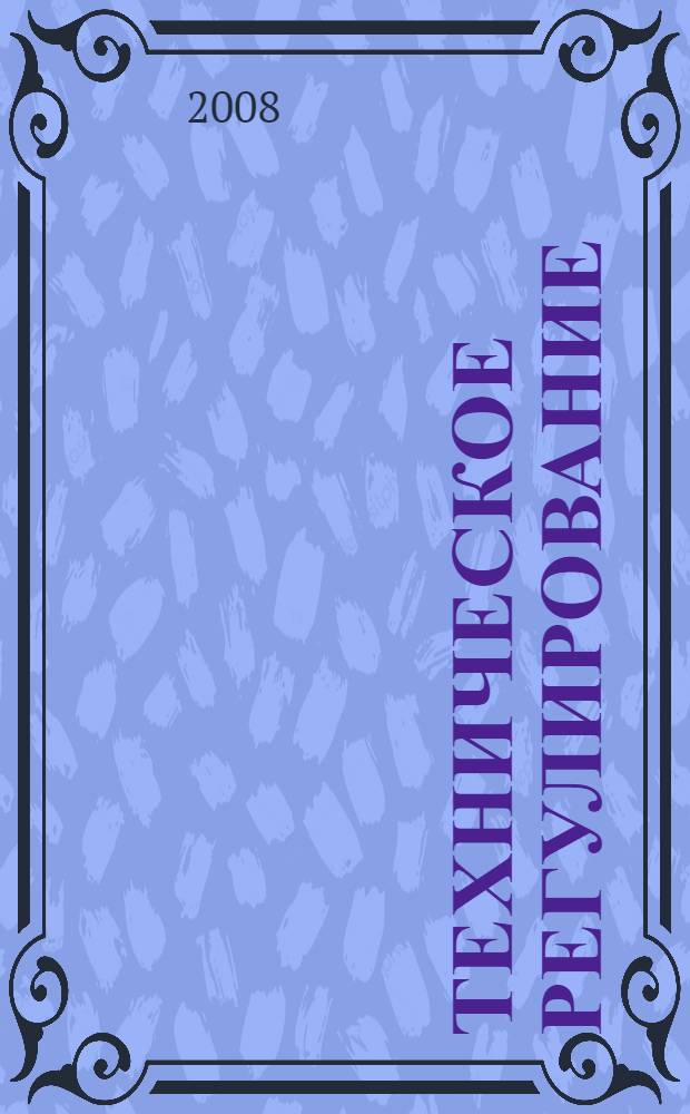 Техническое регулирование : учебник в образовательных учреждениях, реализующих образовательные программы ВПО по дисциплине "Метрология, стандартизация и сертификация", по направлению подготовки "Управление качеством"