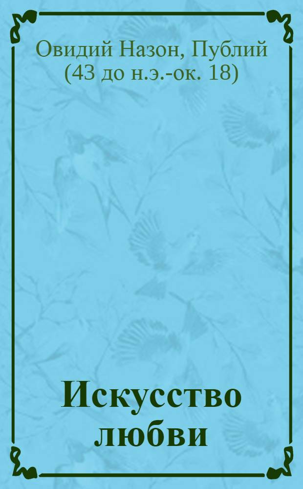 Искусство любви = Ars amatoria