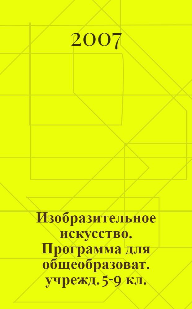 Изобразительное искусство. Программа для общеобразоват. учрежд. 5-9 кл.