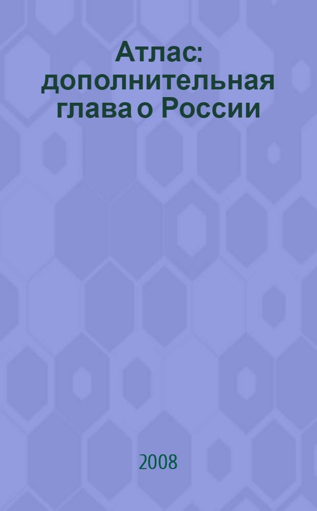 Атлас : дополнительная глава о России