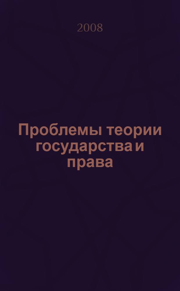 Проблемы теории государства и права : учебник