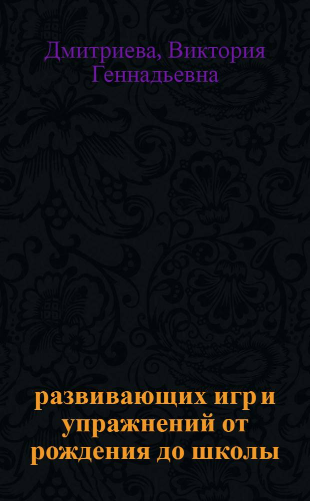 200 развивающих игр и упражнений от рождения до школы