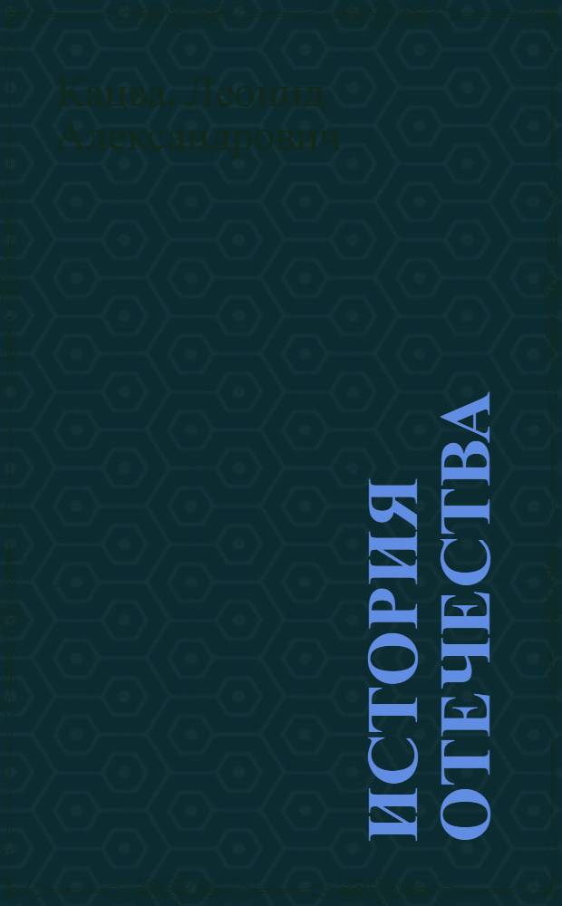 История Отечества : справочник для старшеклассников и поступающих в вузы : полный курс подготовки к выпускным и вступительным экзаменам