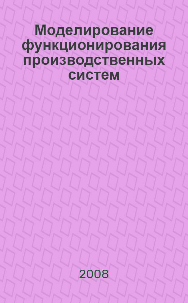 Моделирование функционирования производственных систем