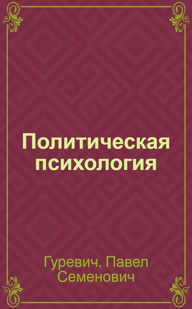 Политическая психология : учебное пособие для студентов высших учебных заведений