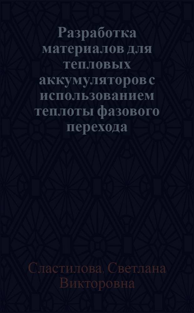 Разработка материалов для тепловых аккумуляторов с использованием теплоты фазового перехода : автореферат диссертации на соискание ученой степени к.т.н. : специальность 05.16.06