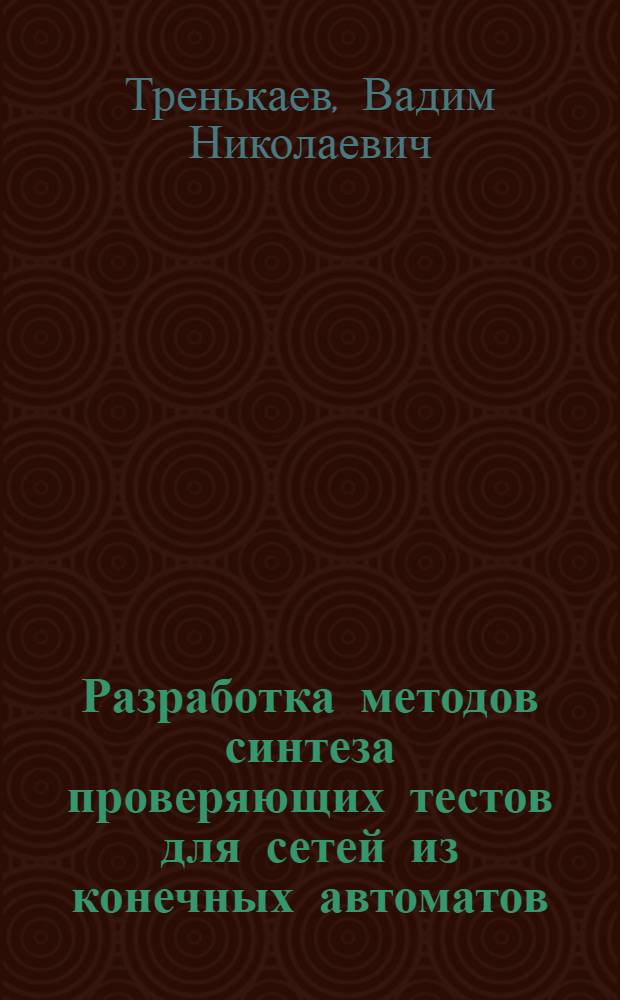 Разработка методов синтеза проверяющих тестов для сетей из конечных автоматов : автореферат диссертации на соискание ученой степени к.т.н. : специальность 05.13.01
