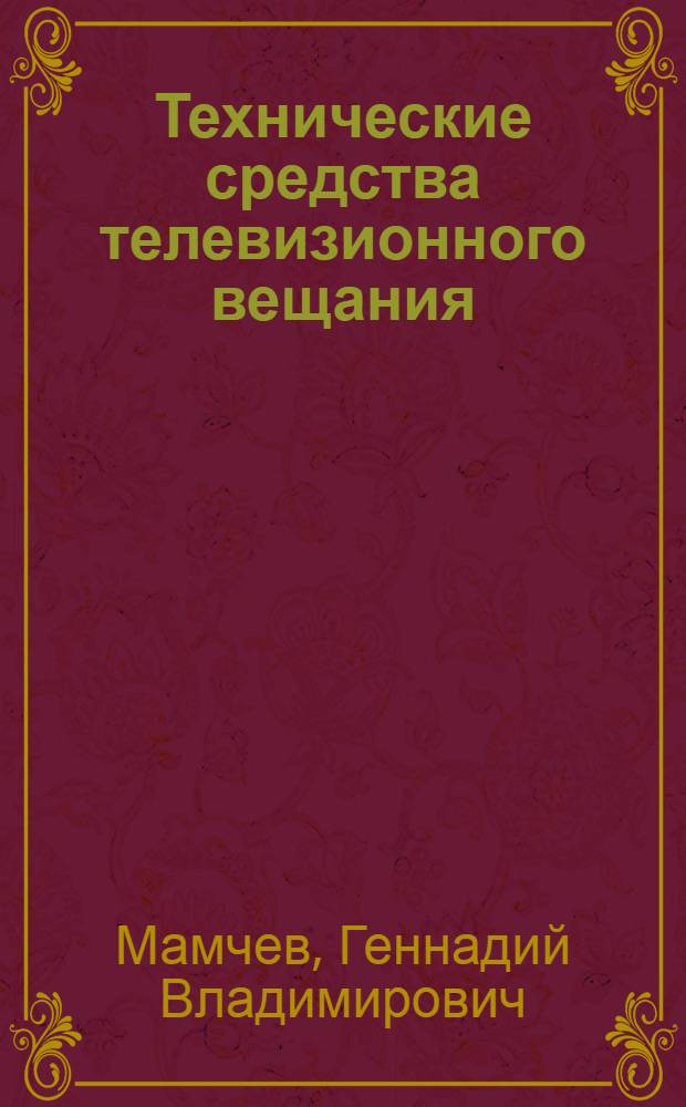 Технические средства телевизионного вещания : монография