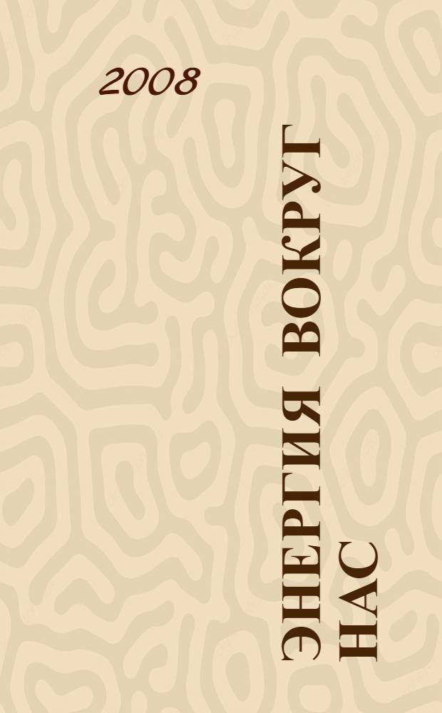 Энергия вокруг нас : эфиродинамические подходы к разрешению энергетического кризиса n >> 1