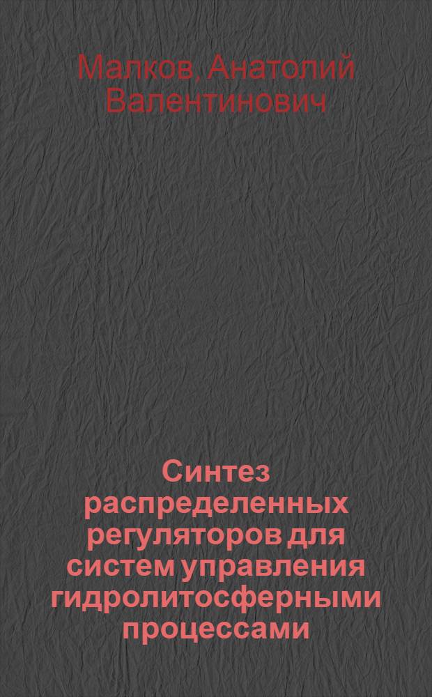 Синтез распределенных регуляторов для систем управления гидролитосферными процессами