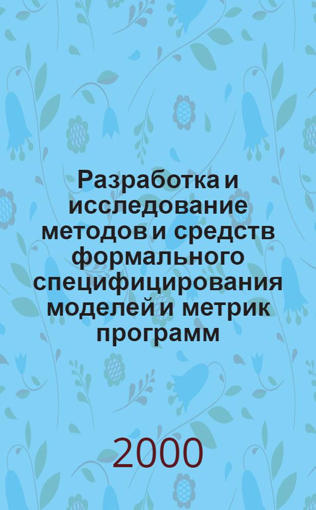 Разработка и исследование методов и средств формального специфицирования моделей и метрик программ : автореферат диссертации на соискание ученой степени к.т.н. : специальность 05.13.11