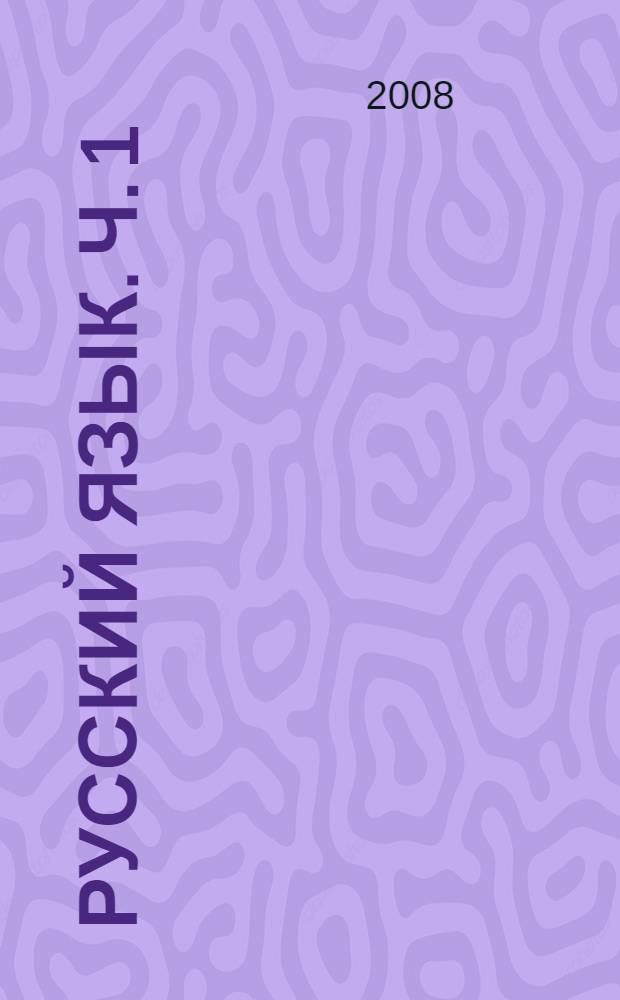 Русский язык. Ч. 1