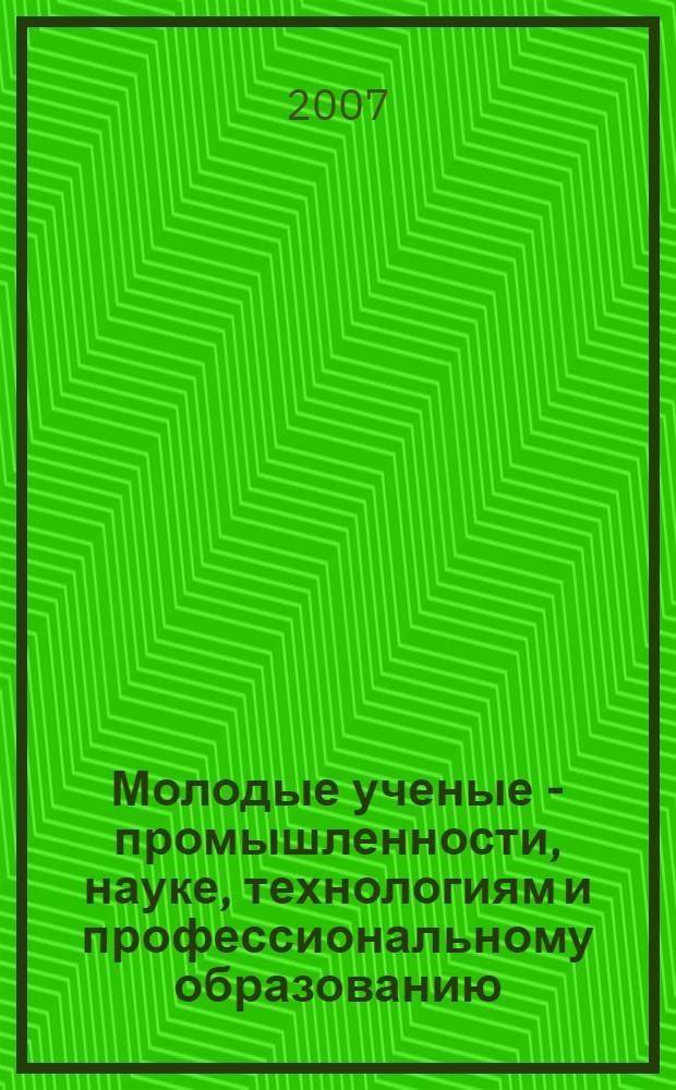 Молодые ученые - промышленности, науке, технологиям и профессиональному образованию: проблемы и новые решения. Ч. 2