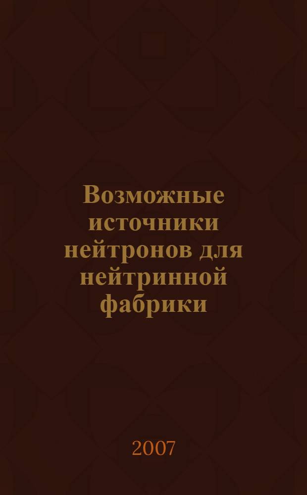 Возможные источники нейтронов для нейтринной фабрики : обзор