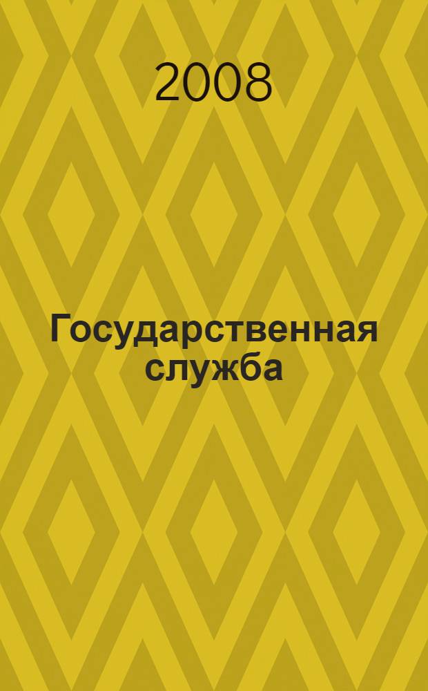 Государственная служба : энциклопедический словарь