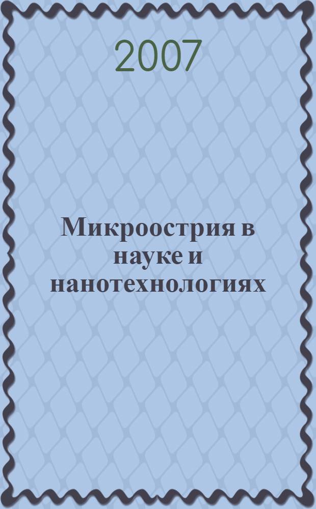 Микроострия в науке и нанотехнологиях