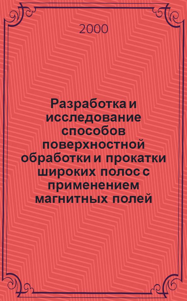 Разработка и исследование способов поверхностной обработки и прокатки широких полос с применением магнитных полей : автореферат диссертации на соискание ученой степени д.т.н. : специальность 05.16.05; специальность 05.03.05