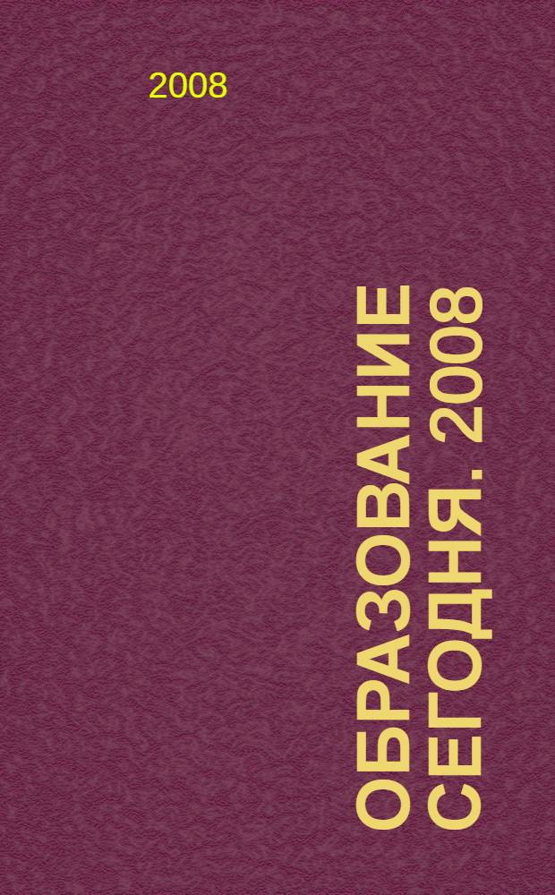 Образование сегодня. 2008/2009