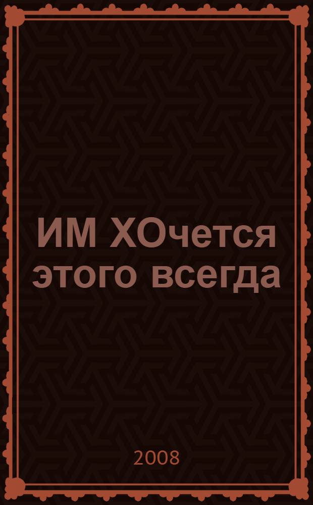 ИМ ХОчется этого всегда : роман