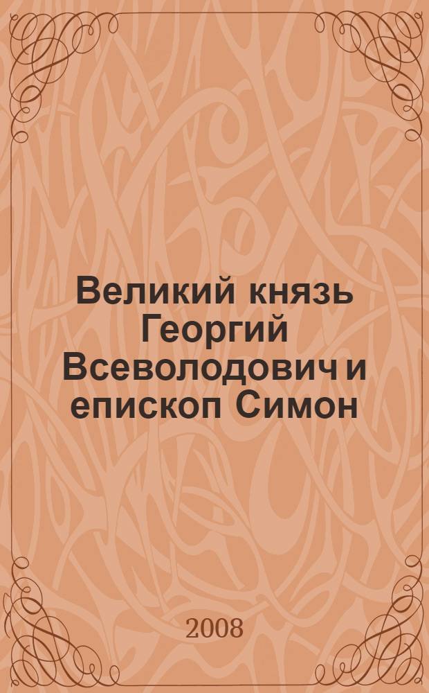 Великий князь Георгий Всеволодович и епископ Симон