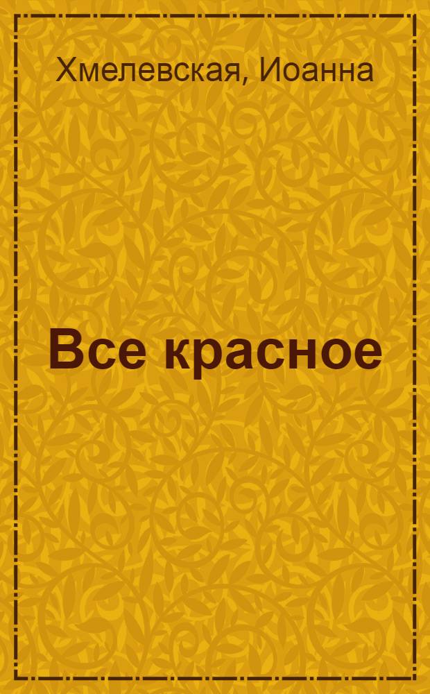 Все красное; Миллион в портфеле: романы / Иоанна Хмелевская; пер. с пол. В. Селивановой, Х. Новак