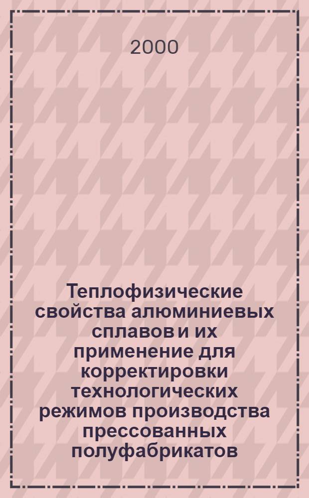 Теплофизические свойства алюминиевых сплавов и их применение для корректировки технологических режимов производства прессованных полуфабрикатов : автореферат диссертации на соискание ученой степени к.т.н. : специальность 05.16.01