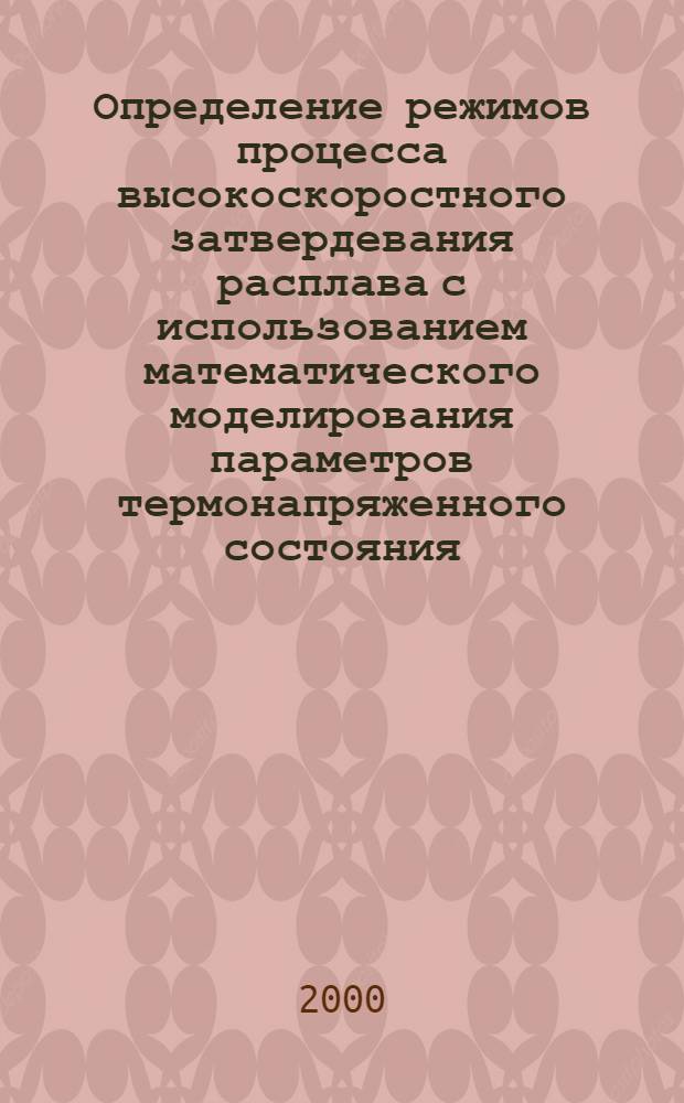 Определение режимов процесса высокоскоростного затвердевания расплава с использованием математического моделирования параметров термонапряженного состояния : автореферат диссертации на соискание ученой степени к.т.н. : специальность 05.16.04