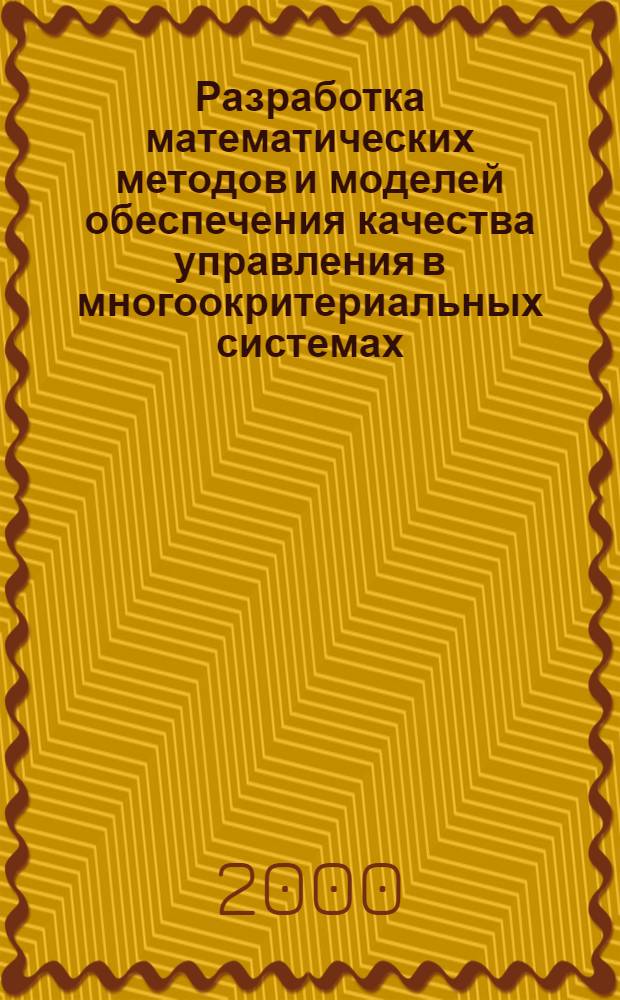 Разработка математических методов и моделей обеспечения качества управления в многоокритериальных системах : автореферат диссертации на соискание ученой степени к.т.н. : специальность 05.13.01