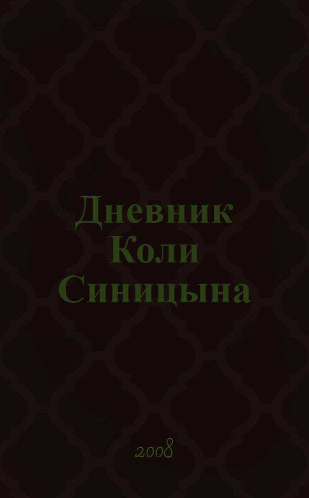 Дневник Коли Синицына; Женькин клад / Николай Носов, Игорь Носов; рис. Ольги Чумаковой и Марины Мордвинцевой