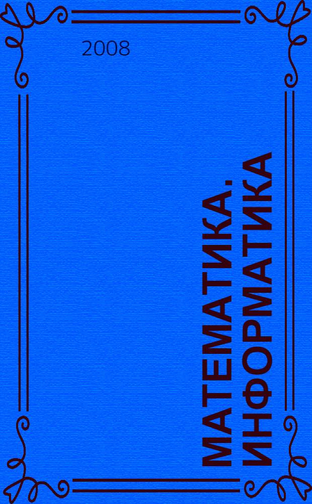 Математика. Информатика : учебное пособие