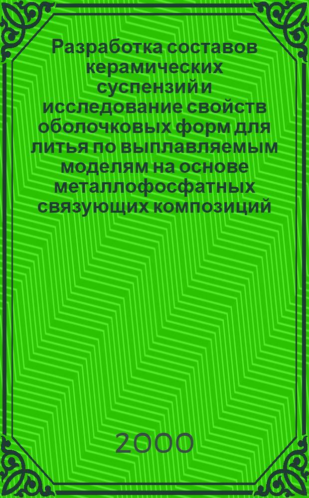 Разработка составов керамических суспензий и исследование свойств оболочковых форм для литья по выплавляемым моделям на основе металлофосфатных связующих композиций : автореферат диссертации на соискание ученой степени к.т.н. : специальность 05.16.04