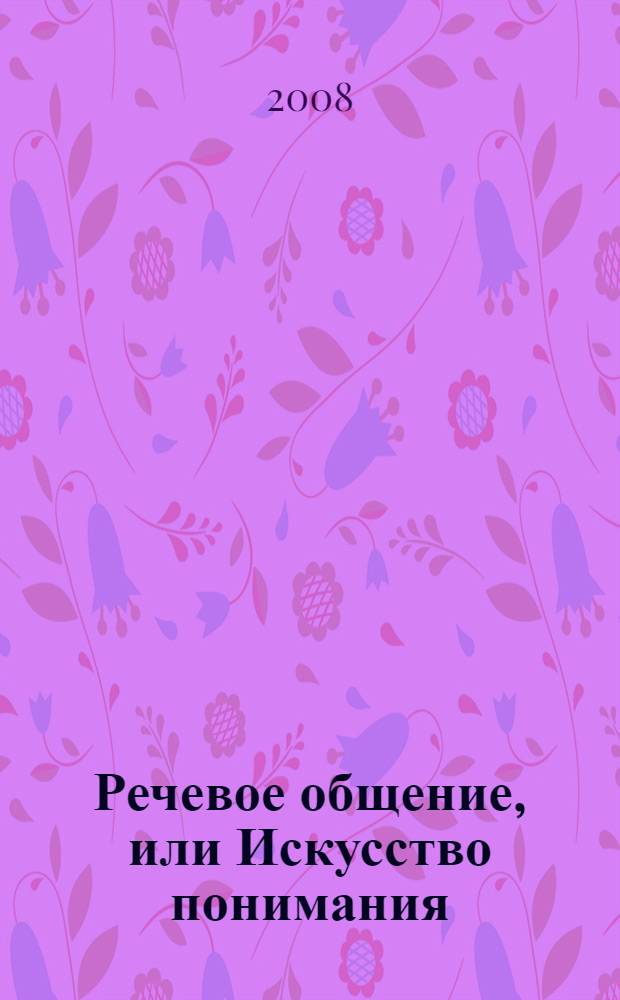 Речевое общение, или Искусство понимания : учебное пособие для учащихся 10-11 классов общеобразовательных учреждений