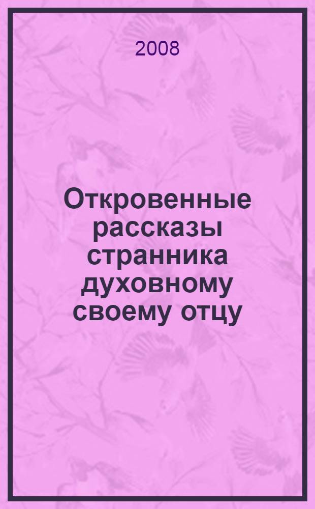 Откровенные рассказы странника духовному своему отцу