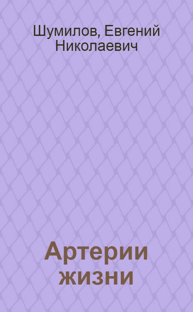 Артерии жизни : исторический очерк : о строительстве дорог на территории Пермского края с эпохи средневековья до начала 80-х годов XX века