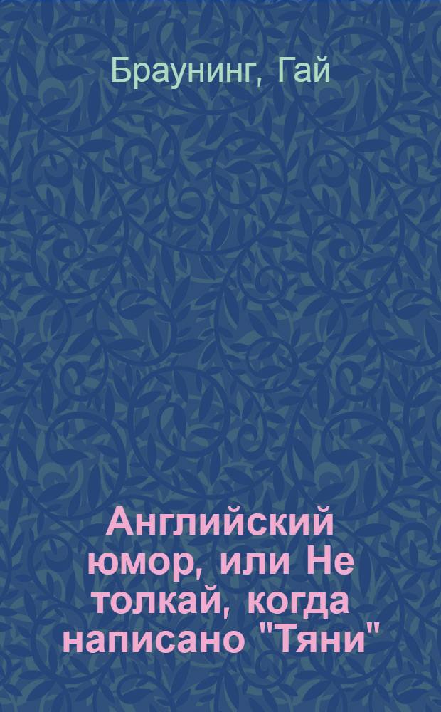 Английский юмор, или Не толкай, когда написано "Тяни"
