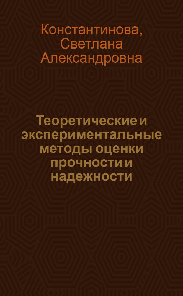Теоретические и экспериментальные методы оценки прочности и надежности : учебно-методическое пособие : в 2 ч