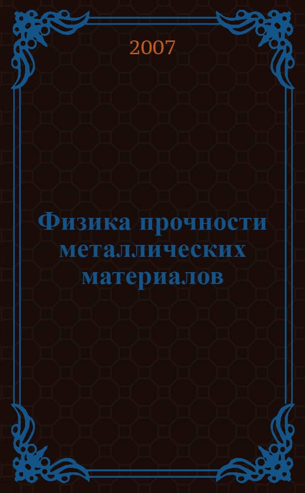 Физика прочности металлических материалов : учебное пособие : по направлению 150700 "Физическое материаловедение", специальности 150702 "Физика металлов", дисциплине "Физика прочности сплавов и композитов"