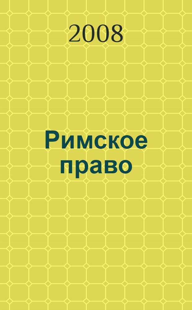 Римское право : конспект лекций : студентам высших учебных заведений