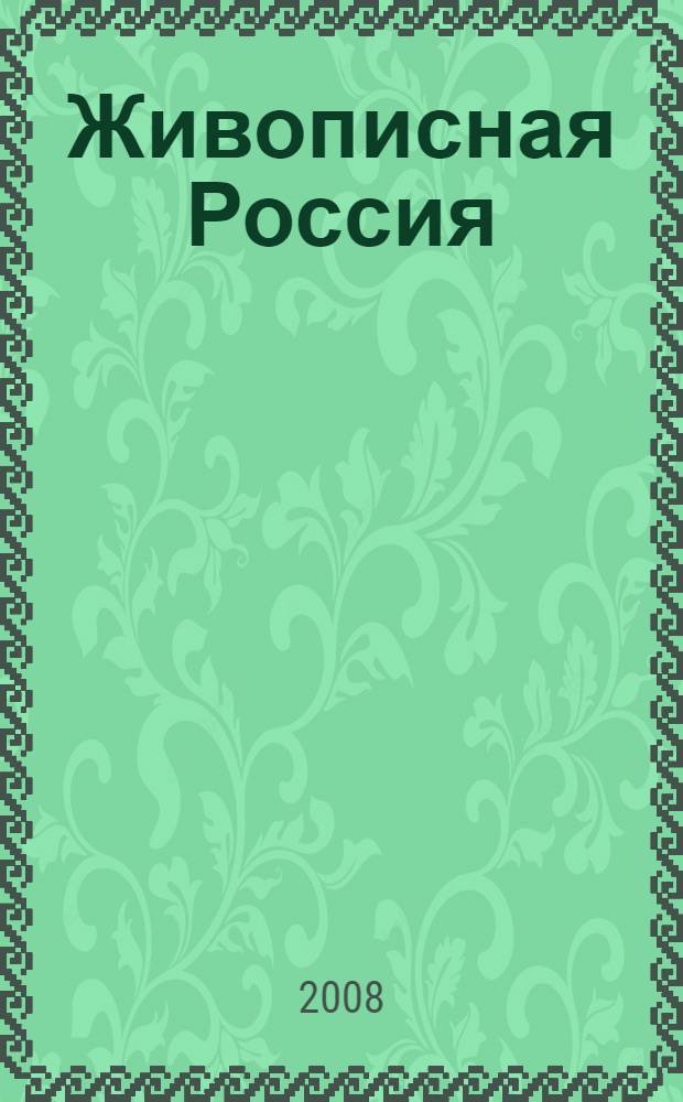 Живописная Россия : отечество наше в его земельном, историческом, племенном, экономическом и бытовом значении