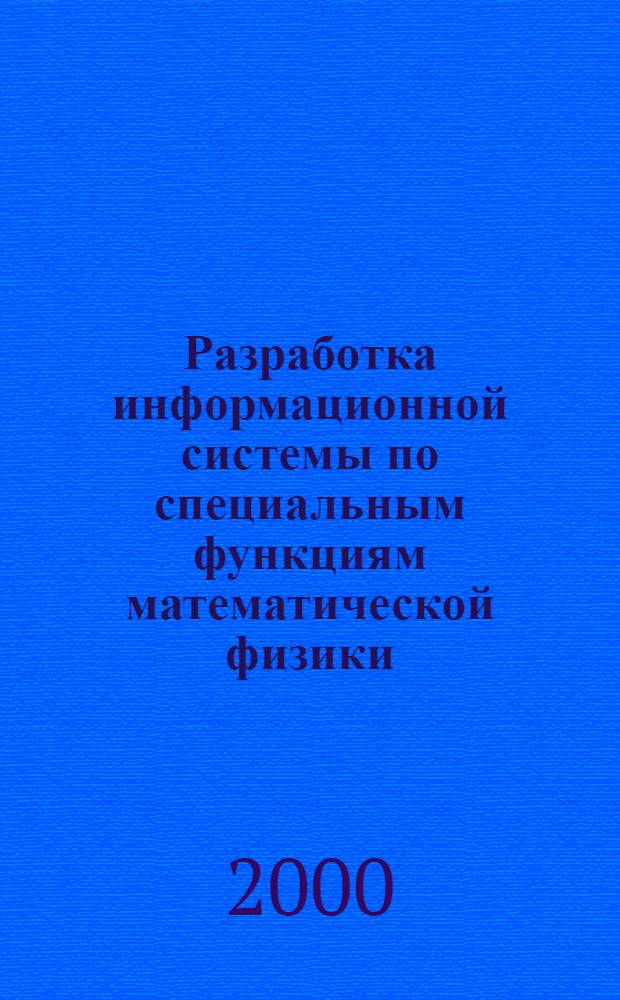 Разработка информационной системы по специальным функциям математической физики : автореферат диссертации на соискание ученой степени к.ф.-м.н. : специальность 05.13.16
