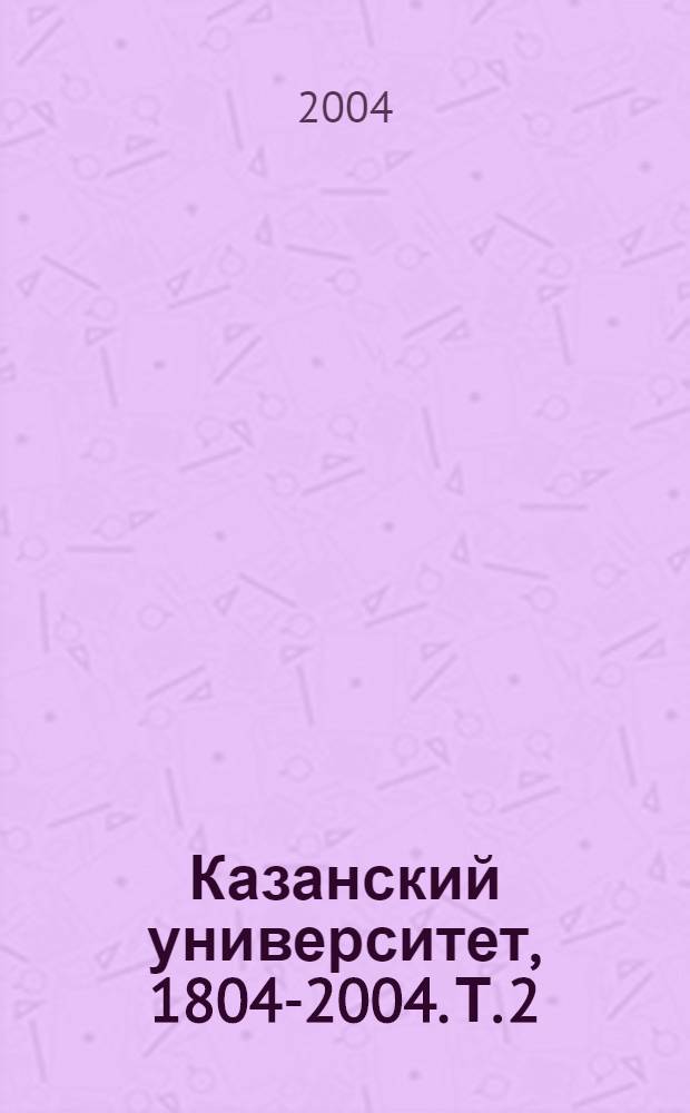 Казанский университет, 1804-2004. Т. 2 : 1905-2004