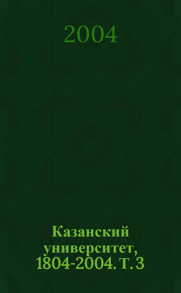 Казанский университет, 1804-2004. Т. 3 : 1905-2004