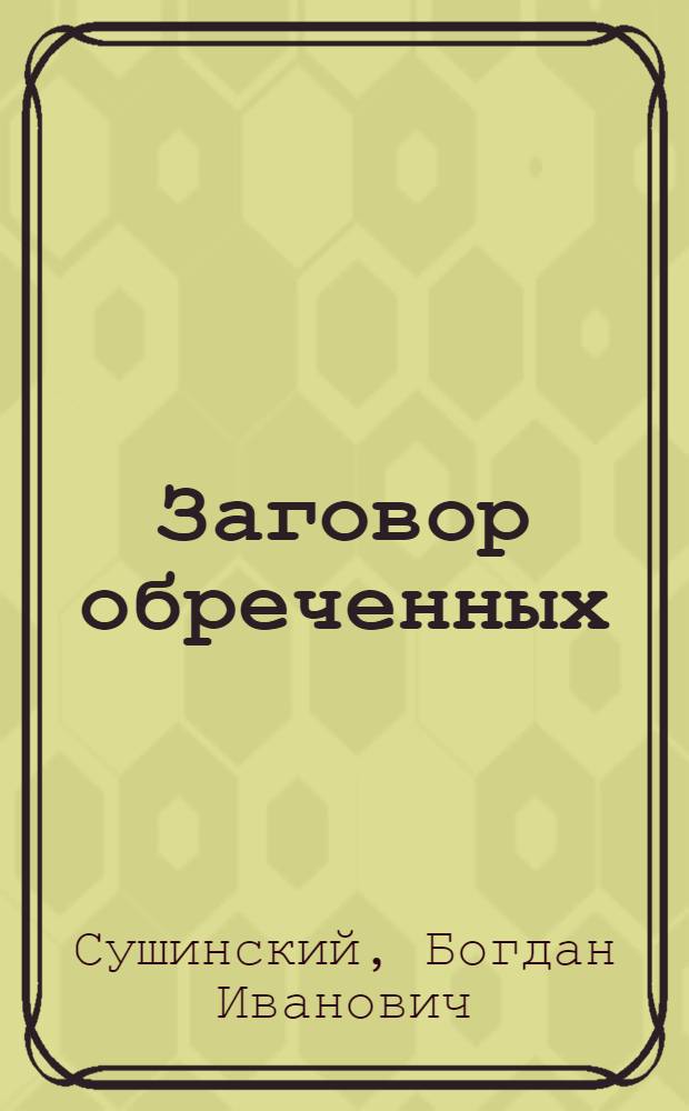 Заговор обреченных : роман