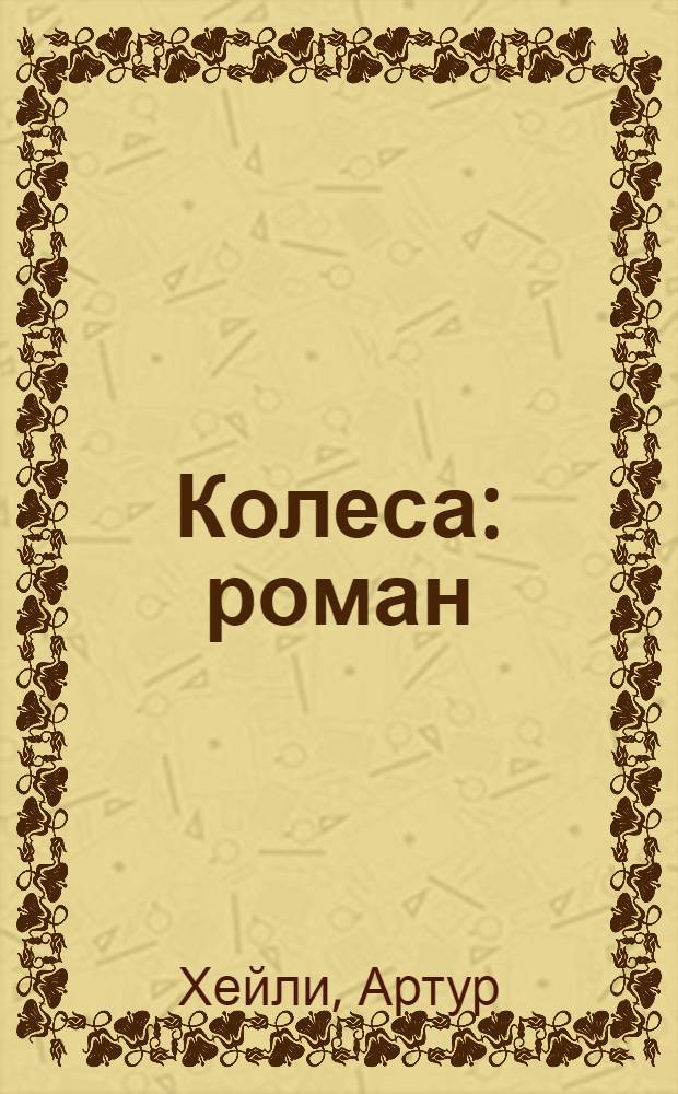 Колеса : роман