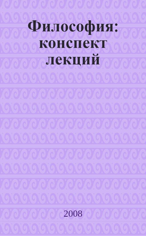 Философия : конспект лекций