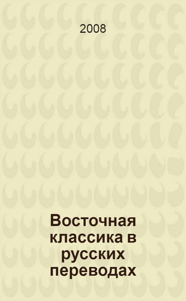 Восточная классика в русских переводах : обзоры, анализ, критика