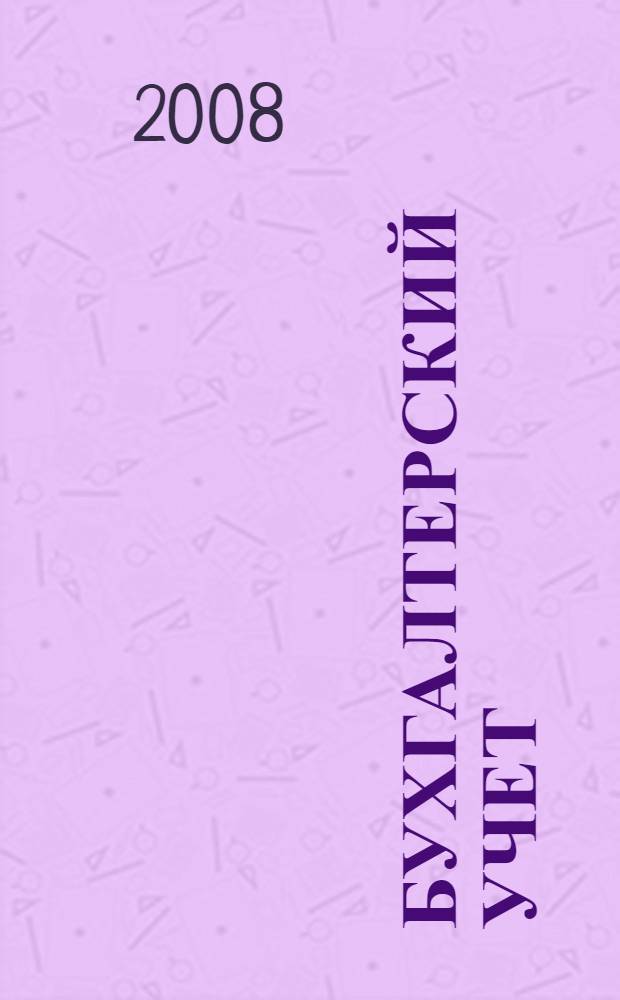 Бухгалтерский учет : конспект лекций