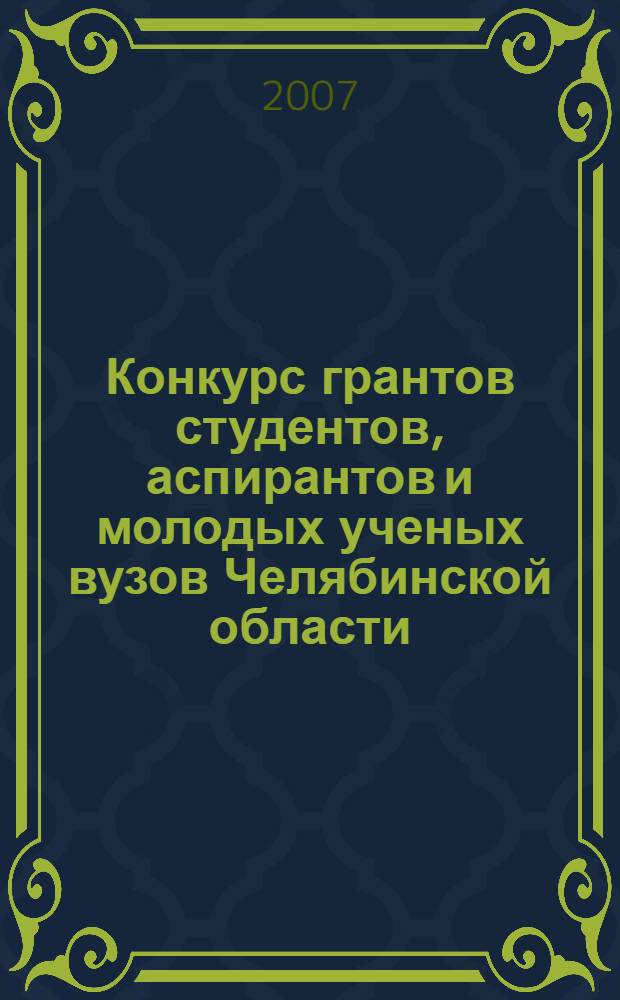 Конкурс грантов студентов, аспирантов и молодых ученых вузов Челябинской области : сборник рефератов научно-исследовательских работ студентов