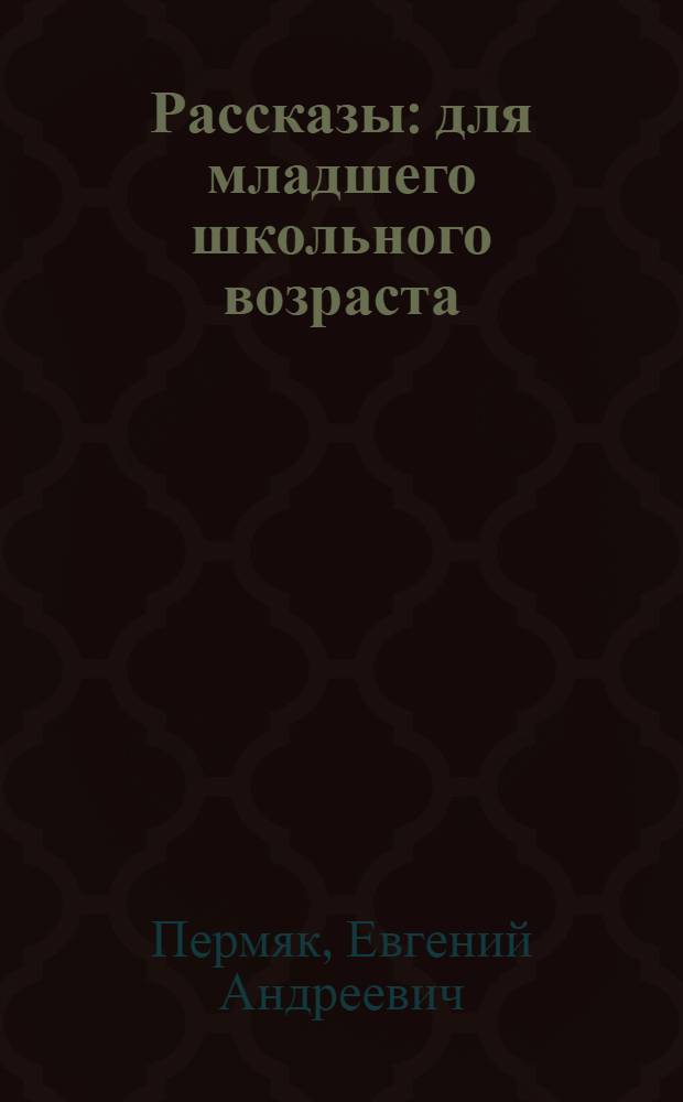 Рассказы : для младшего школьного возраста